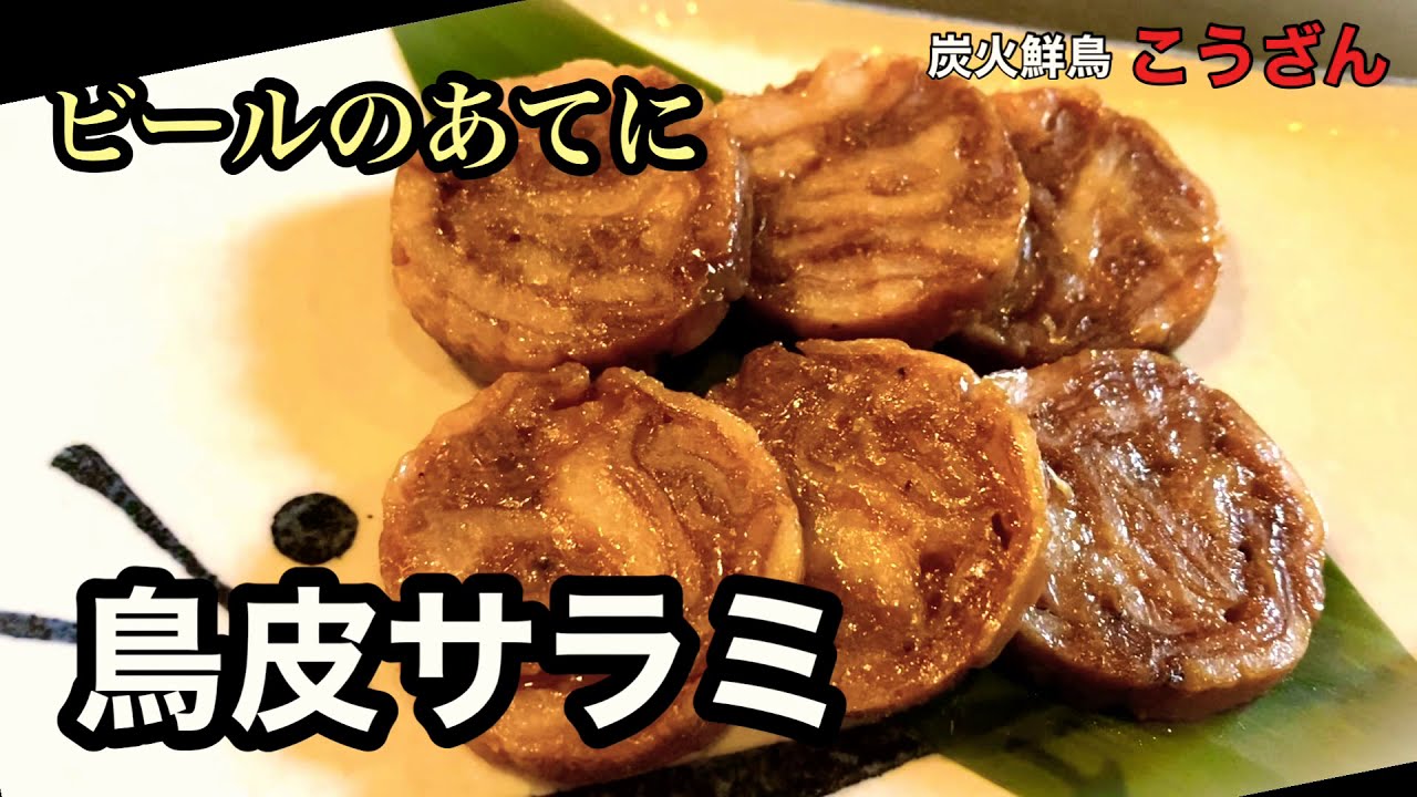 【ビールのあてに】鶏皮サラミ
