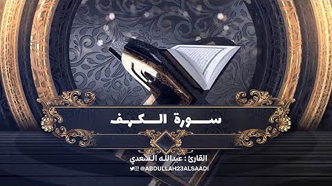 سورة الكهف كاملة❤️ طمأنينة وخشوع || Surah Al-Kahf by Abdullah alsaadi