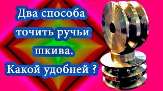 Два способа нарезать ручьи шкива Какой удобнее ?