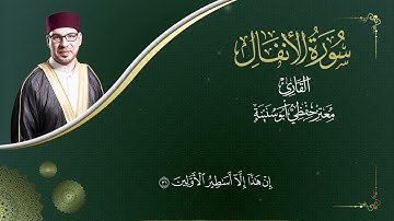 سورة الأنفال -  المصحف المرتل  -  القارئ معتز حفظي أبو سنينة