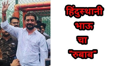 HINDUSTANI BHAU BIOGRAPHY, VIKAS PATHAK, YOUTUBER