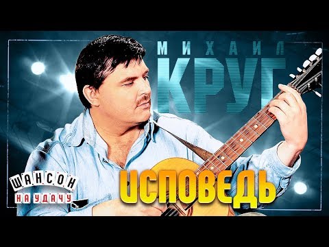 МИХАИЛ КРУГ ✬ ИСПОВЕДЬ ✬ ЛУЧШИЕ ПЕСНИ ✬