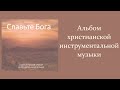 НОВЫЙ АЛЬБОМ Славьте Бога Симфоническая инструментальная музыка НОВЫЙ АЛЬБОМ Славьте Бога Симфоническая инструментальная музыка