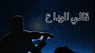 قالي الوداع | كمانجه | مينا خريستو