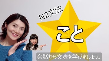 JLPT N2/こと/N2 grammar/N2 文法 /日本語会話/Japanese conversation
