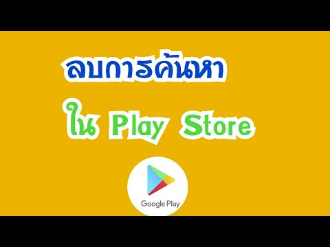 วิธีลบการค้นหาในplay store วิธีลบประวัติการค้นหา play store วิธีลบการค้นหาในเพสโต - YouTube วิธีลบการค้นหาในPlay Store วิธีลบประวัติการค้นหา Play Store วิธีลบการค้นหาในเพสโต - Youtube