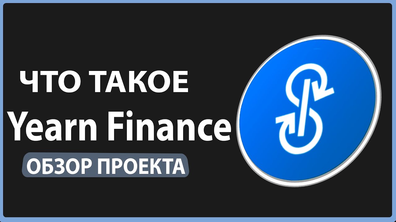 ЧТО ТАКОЕ Yearn Finance ОБЗОР ПРОЕКТА YouTube