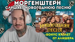 Моргенштерн слушает ЕГОР КРИД, ВЛАД А4, JONY, THE LIMBA - Новогодняя песня | Палит свой куплет