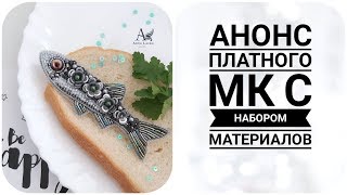 Брошь рыбка. Анонс платного мастер класса с набором материалов