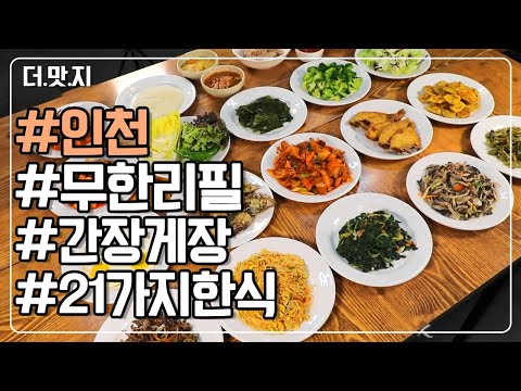   인천맛집 간장게장 포함 21가지 한식 무한 리필 뷔페가 O OOO원 KBS 230321 방송