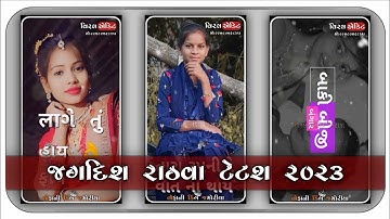 jagdish rathva new timli tetash 2023           jagdish rathva new timli tetash 2023