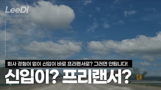 신입이 프리랜서 그냥 취직 하시죠