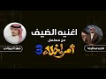 اغنيه الضيف مسلسل أمر إخلاء الجزء ٣ اداء فهد العيباني ضاري عبدالرضا نسخه كامله 