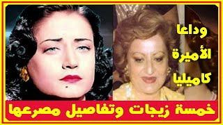 وفاة الأميرة كاميليا إبنة أسمهان أمس..وزيجات أسمهان الخمسة وتفاصيل مصـرعها بسن 31 سنة | اخبار النجوم