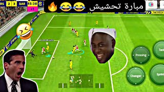 لقطات مضحكة مبارة تحشيش لن تندم على مشاهده بيس موبايل Efootball 2023