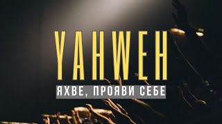 Яхве, Прояви Себе / Oasis Ministry / Yahweh Se Manifestara / Свідоцтво Христа