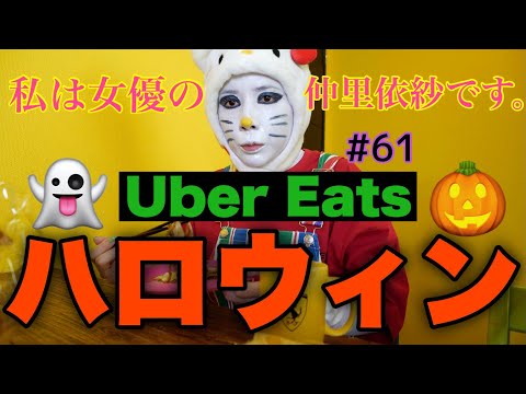 ハロウィンだからキティになってUber Eatsした🎃ハリウッドスターとキティの夢の共演も叶えたよ☺️✨