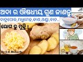 ଅଦା ର ଔଷଧୀୟ ଗୁଣ ଜାଣନ୍ତୁ II Benefits Of Ginger ll ଥଣ୍ଡା,କାଶ,ଦାନ୍ତପୋକ,ବାତ ରୁ ମୁକ୍ତି ll By D.K.MOHANTA.