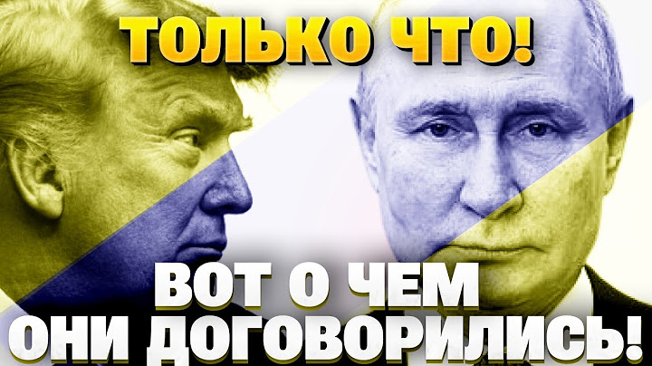 СРОЧНО! Трамп договорился с Путиным? Вот что будет с Украиной – подробности переговоров!
