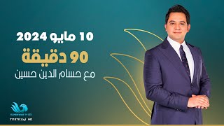 ٩٠ دقيقة | الحلقة الكاملة | ١٠ مايو ٢٠٢٤