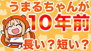 [Umaru-chan 10 Years] Looking back at the passage of time since the serialization! And what is th...