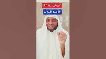 أعراض تدل على الحسد الشديد 