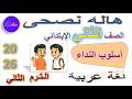 شرح أسلوب النداء للصف الثاني الابتدائي حل تدريبات الترم الثاني 2026