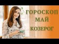 КОЗЕРОГ. Гороскоп на МАЙ 2021 | Алла ВИШНЕВЕЦКАЯ