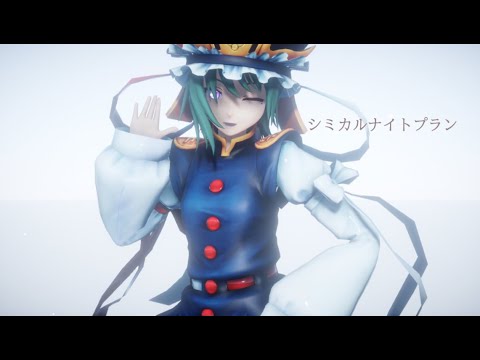 【MMD】四季映姫 シニカルナイトプラン （東方)