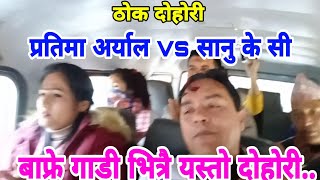 गाडी भित्रै प्रतिमा र सानुु केसीकाे घमनसान्.. || Pokhara Dohori || Sanu kc vs pratima Aryal