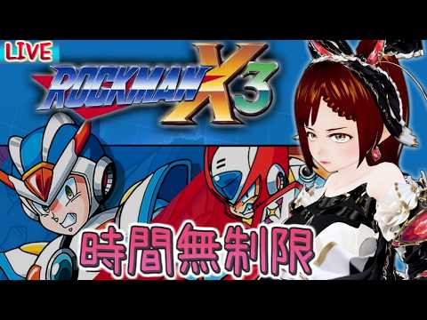 【ロックマンX3】試したいことだらけさ【ふぃあね】