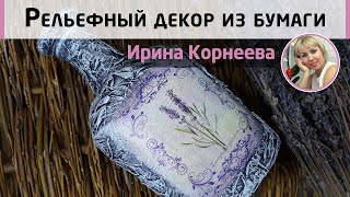 Рельефный декор бумажными полотенцами. Оригинальная бутылка в подарок. МК Ирины Корнеевой.