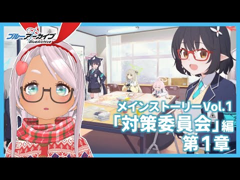 【ブルアカ】ブルアカメインストーリーを最初から見返す！ Vol.1「対策委員会」編 第1章【Vtuber】