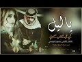 ياليل كني على المجلاس مغصوبي حصري كلمات الشاعر حمود النومسي 2026 حمود النومسي 