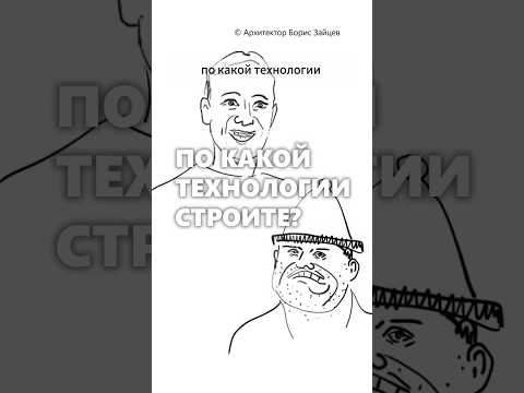 По какой технологии вы строите дома? #архитектор #дом #технологии #строительстводома