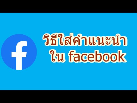 วิธีใส่คำแนะนำ ใน facebook