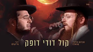 Avrum Mordche Schwartz & Dovy Meisels Kol Dodi Dofeik  אברהם מרדכי שוורץ ודובי מייזלס קול דודי דופק