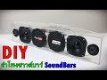 DIYลำโพงซาวด์บาร์ Soundbar Speaker EP1