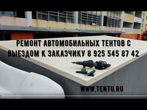 Ремонт тентов ,замена крыши тента на газель