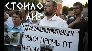 "Матильда": в чем ошибка православных? "Матильда": в чем ошибка православных?