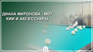 Диана Миронова - MD7! Кии и аксессуары - Luza.ru