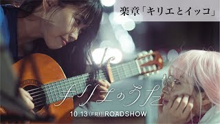 映画『キリエのうた』楽章「キリエとイッコ」【10月13日（金）公開】