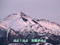 お岩木山【カラオケ】歌詞字幕付き