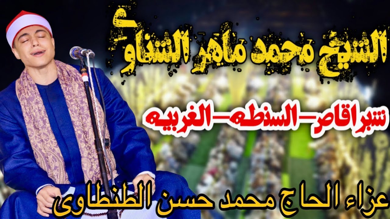 الشيخ محمد ماهر الشناوى |ربع العشاء | عزاء الحاج محمد حسن الطنطاوى | شبرقاص - السنطه - الغربيه ٢٠٢٥