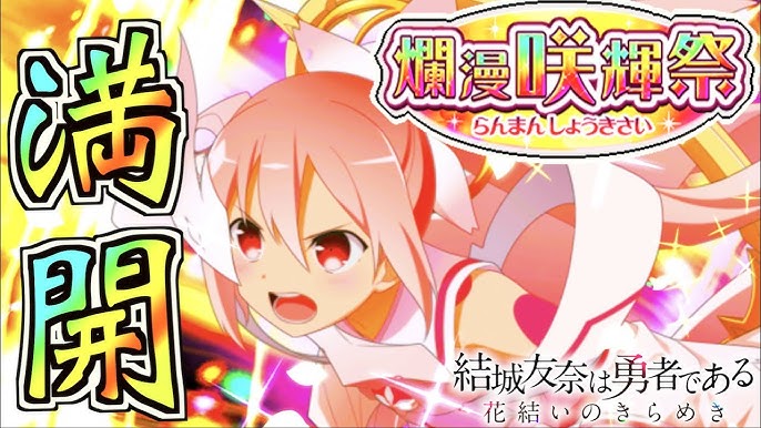 ゆゆゆい リセマラ1000連ガチャ 結城友奈は勇者である 花結いのきらめき Ssr 確定演出など Youtube ゆゆゆい リセマラ1000連ガチャ 結城友奈は勇者である 花結いのきらめき Ssr 確定演出など Youtube