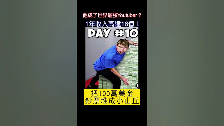 他成了世界最强Youtuber ? 1年收入高达16亿！ MrBeast打败PewDiePie成为Youtube之王 #shorts - 天天要闻