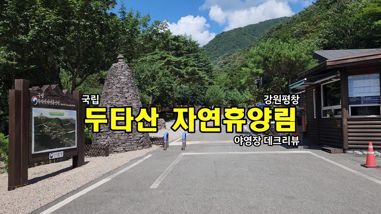 강원도 평창 국립 두타산자연휴양림 야영장 데크리뷰