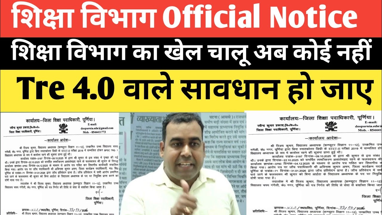 शिक्षा विभाग Official Notice जारी BPSC TRE 4.0 वाले भी तैयार रहे कोई नहीं बचने वाला@Navinkumarsingh