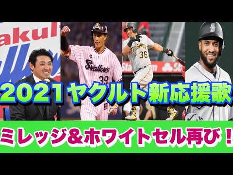 東京ヤクルトスワローズの2021年新応援歌歌ってみた
