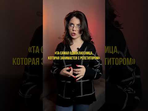 ТА САМАЯ ОДНОКЛАССНИЦА | #обществознание #егэ #огэ #репетитор